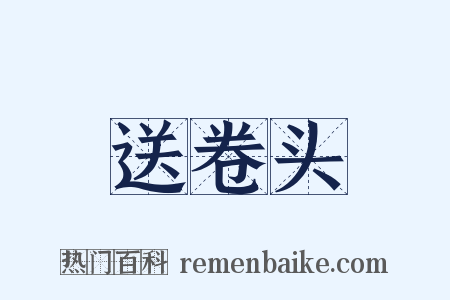 送卷头是什么意思的图片